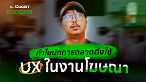 Go listening podcast การใช้ UX ในงานโฆษณา ที่ช่วยให้ดึงดูด เขาทำกันอย่างไร
