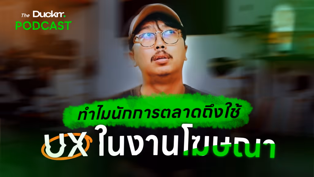 การใช้ UX ในงานโฆษณา ที่ช่วยให้ดึงดูด เขาทำกันอย่างไร